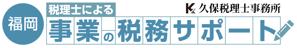 久保税理士事務所-顧問契約・法人決算