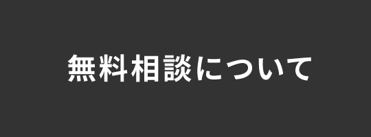 無料相談について