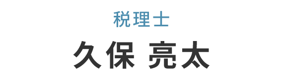 税理士　久保 亮太