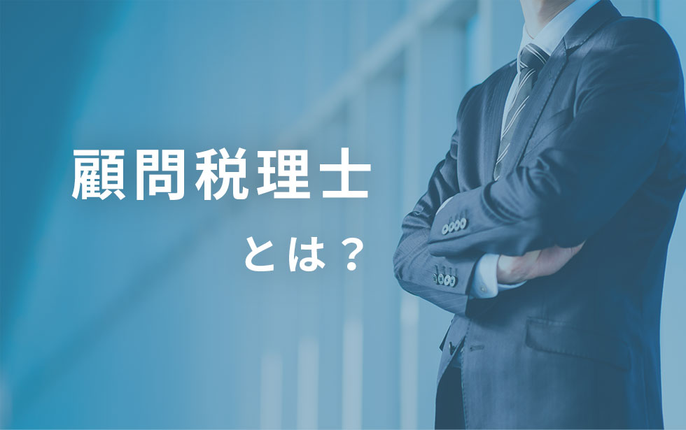 顧問税理士とは