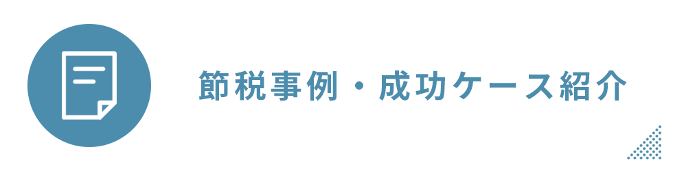 節税事例・成功ケース紹介