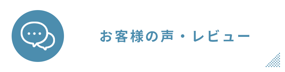 お客様の声・レビュー